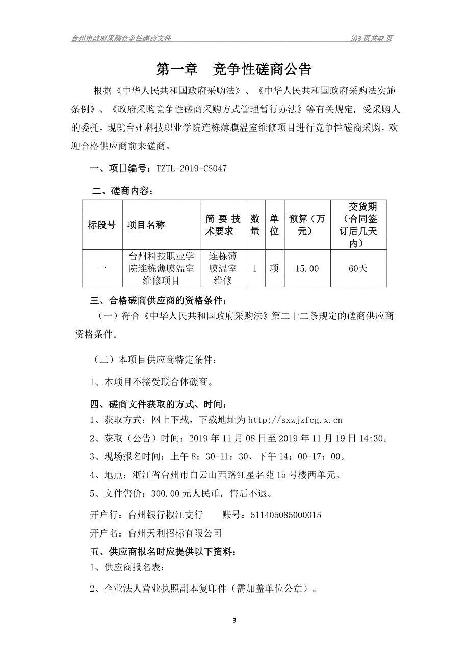 台州科技职业学院连栋薄膜温室维修项目招标文件_第3页