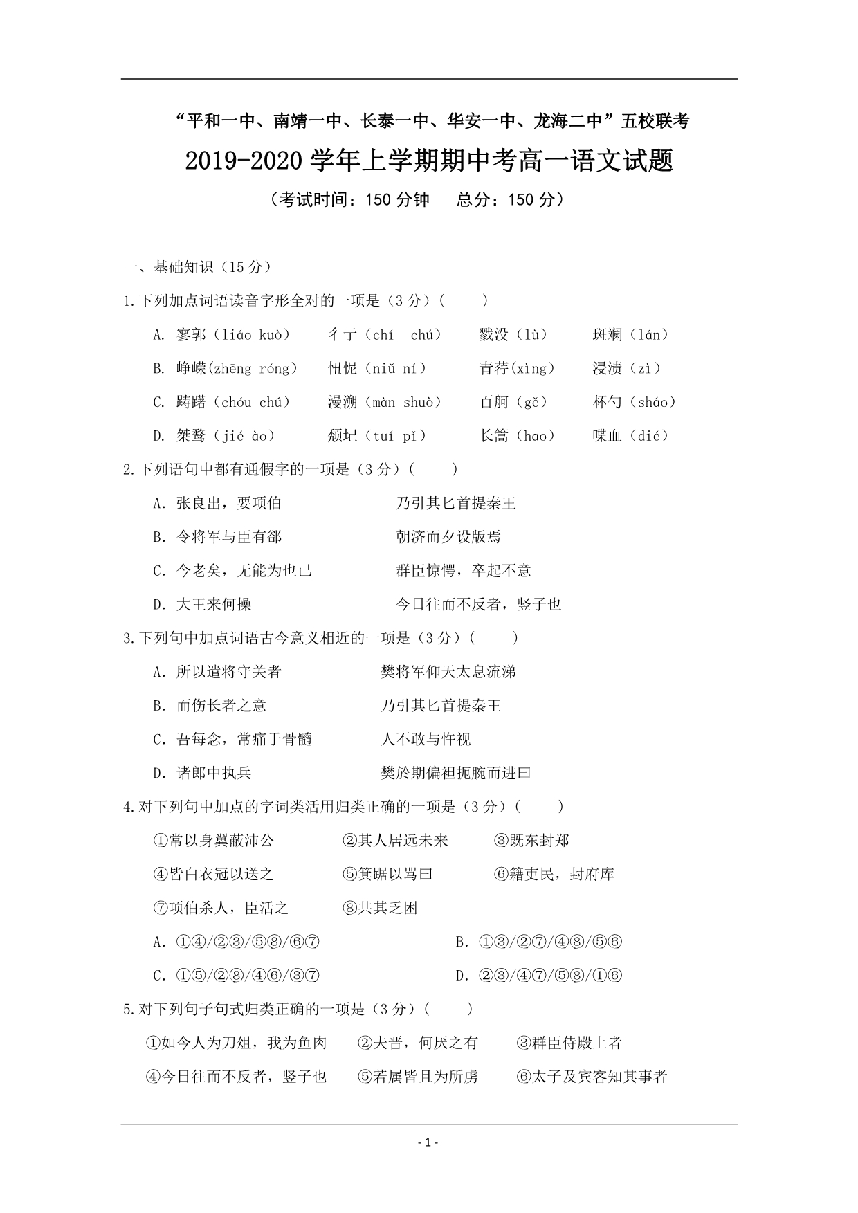 福建省、南靖一中等五校2019-2020学年高一上学期期中考试语文试题 Word版含答案_第1页