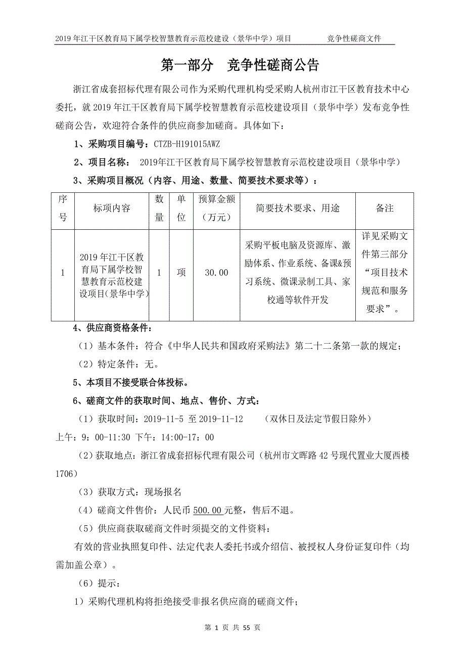 江干区教育局下属学校智慧教育示范校建设项目招标文件_第3页