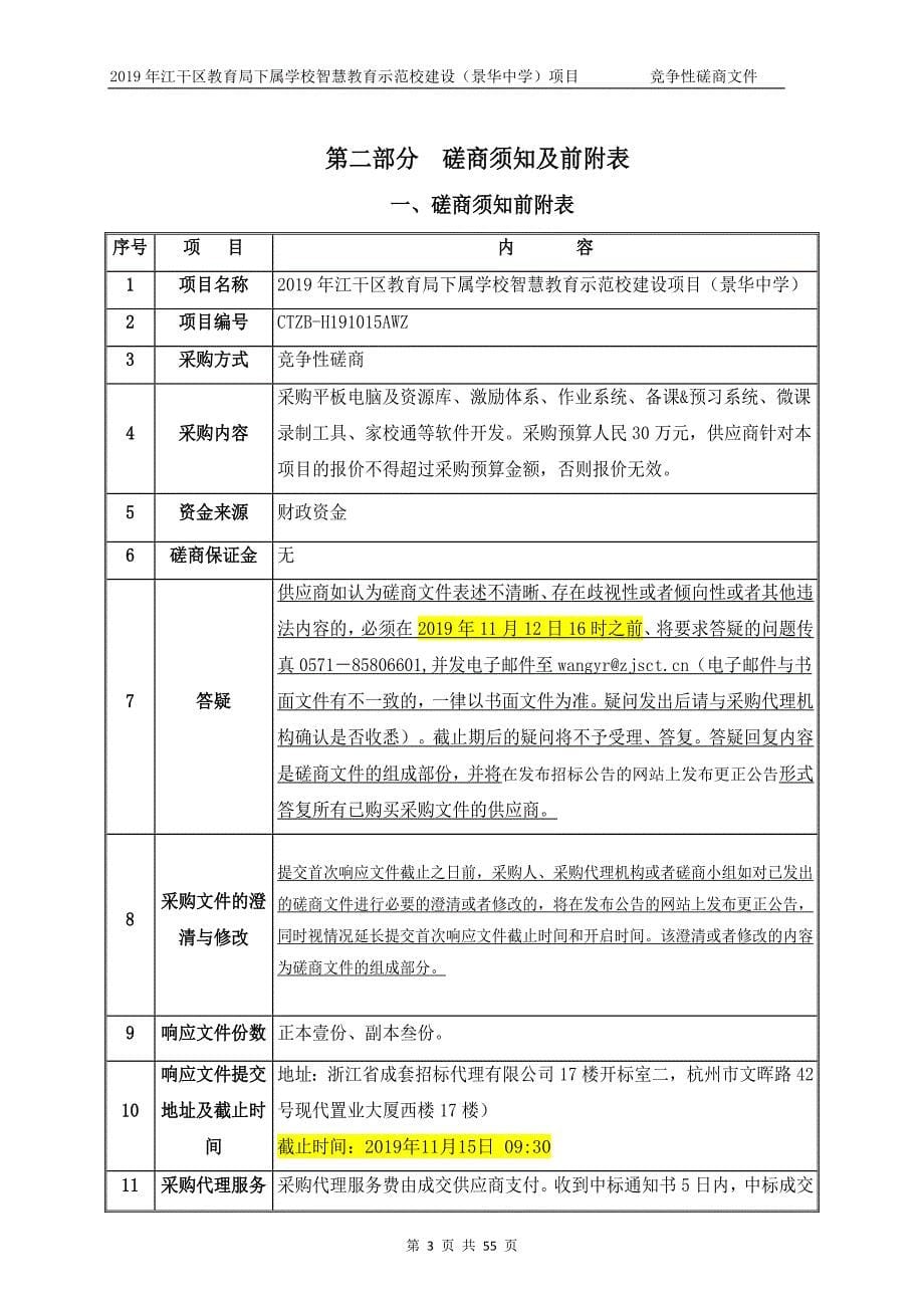 江干区教育局下属学校智慧教育示范校建设项目招标文件_第5页