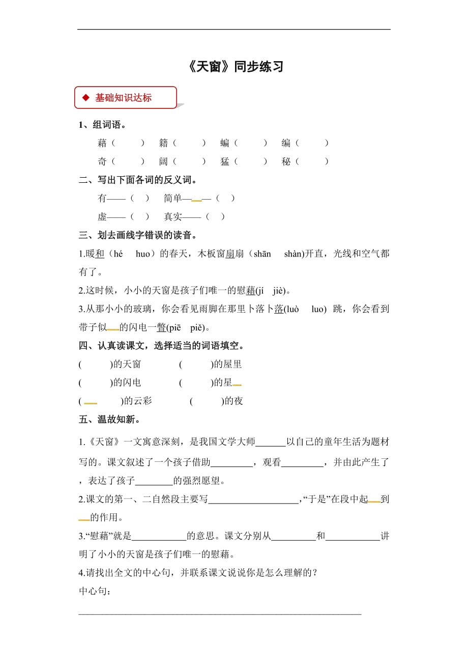 四年级下册语文同步练习2天窗冀教版有答案_第1页