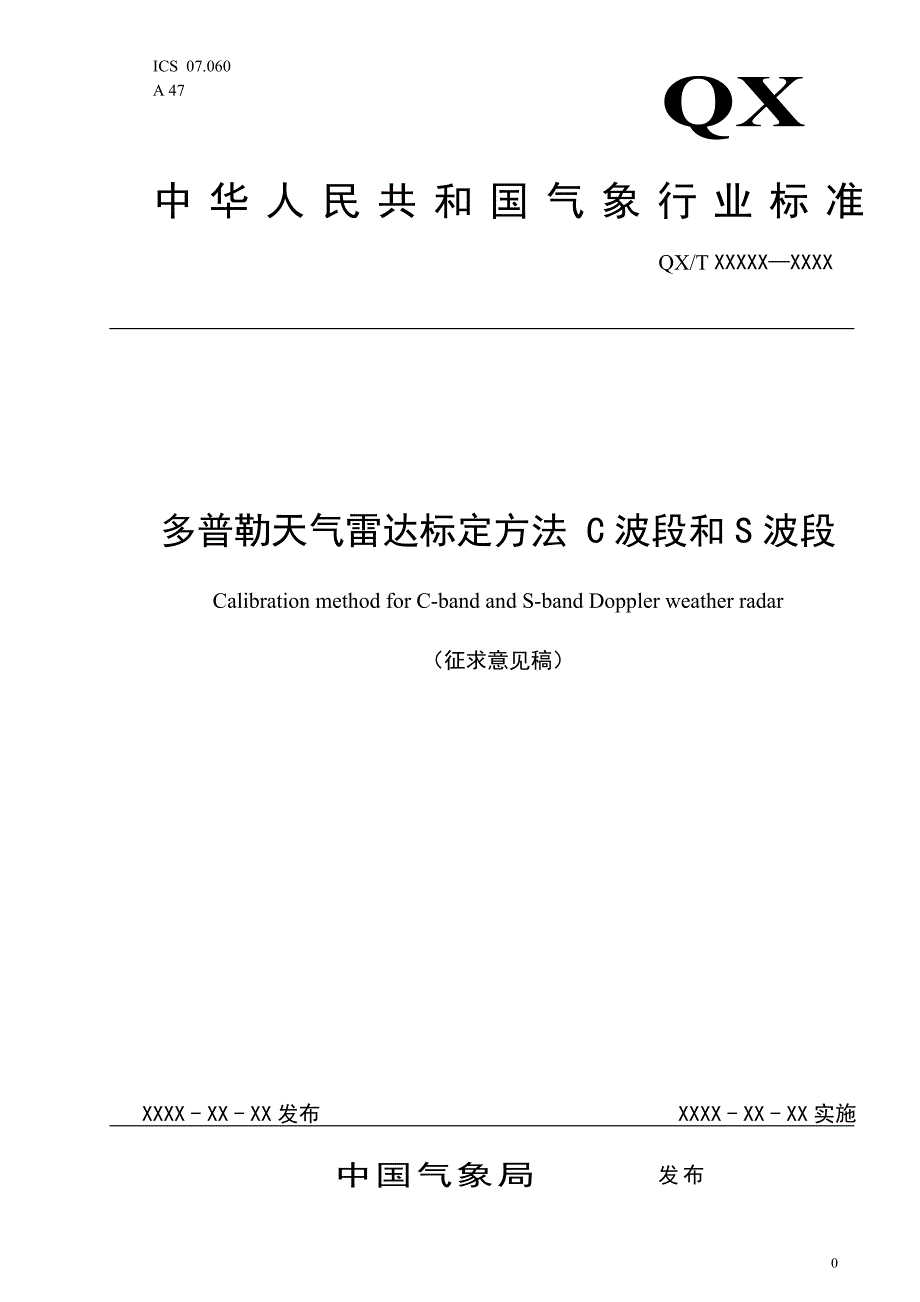 《天气雷达标定方法》标准全文及编制说明_第1页