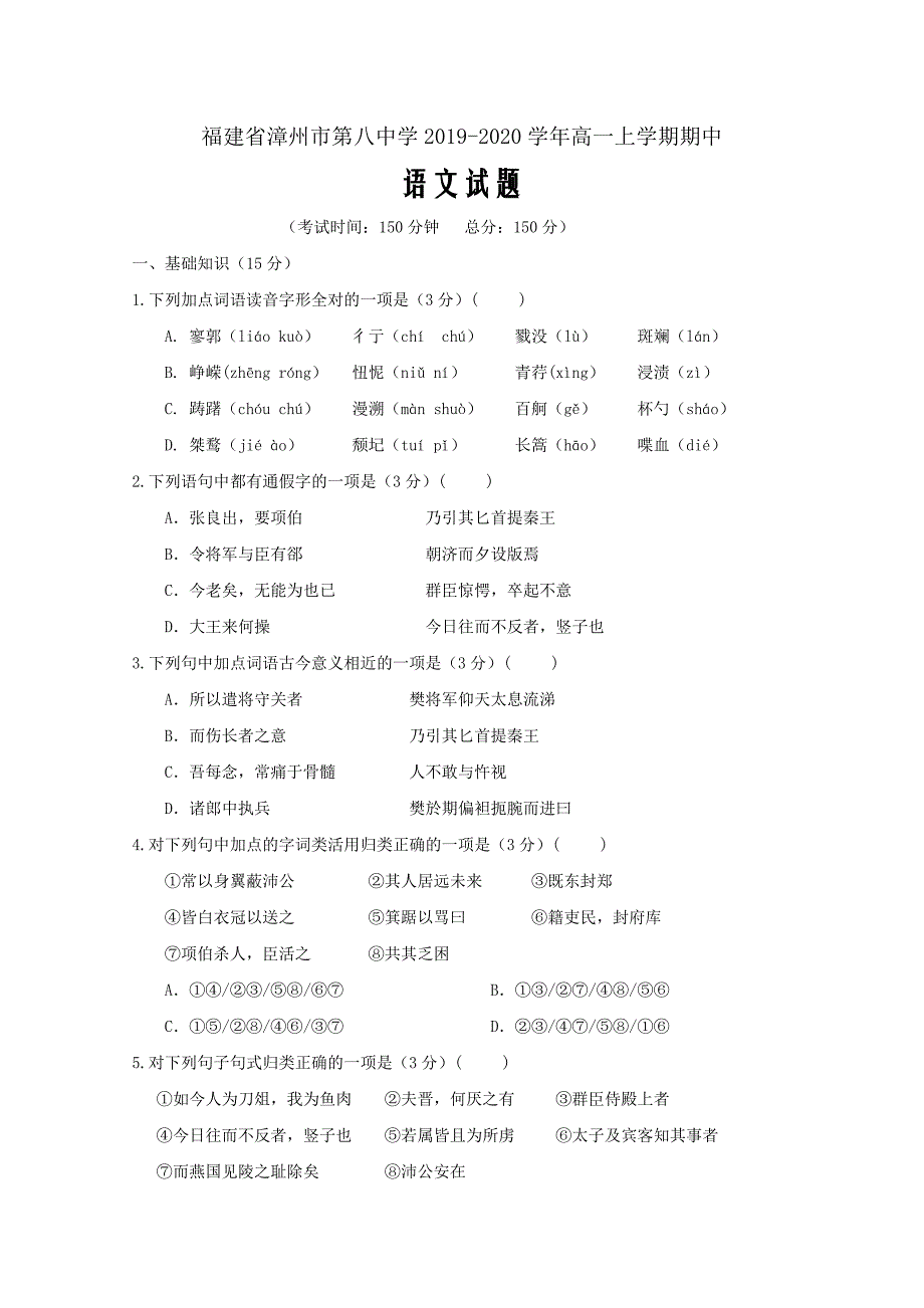 福建省漳州市第八中学2019_2020学年高一语文上学期期中试题word版_第1页