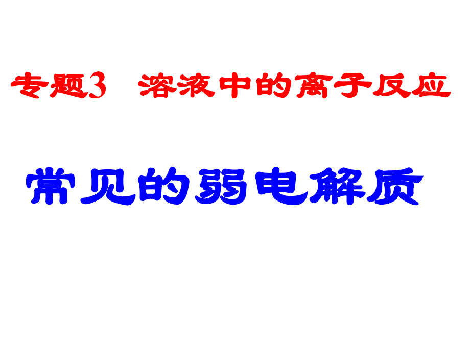 苏教版高中化学选修4专题313常见的弱电解质_第1页