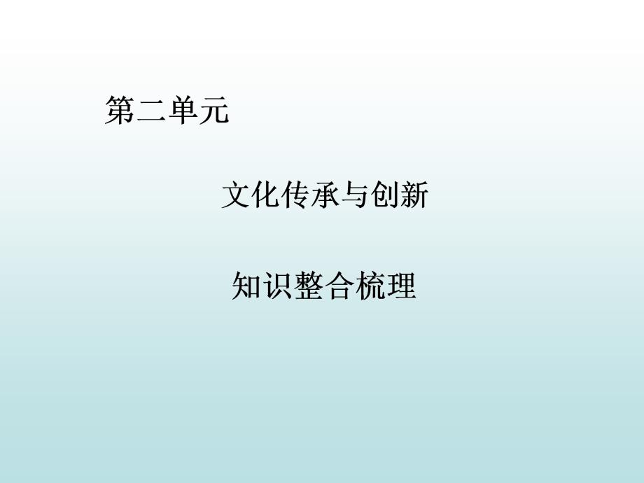 -高中政治必修3文化传承与创新复习课件_第1页