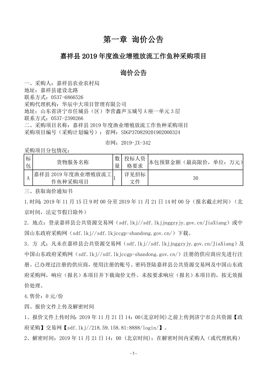 嘉祥县2019年度渔业增殖放流工作鱼种采购项目询价文件_第3页