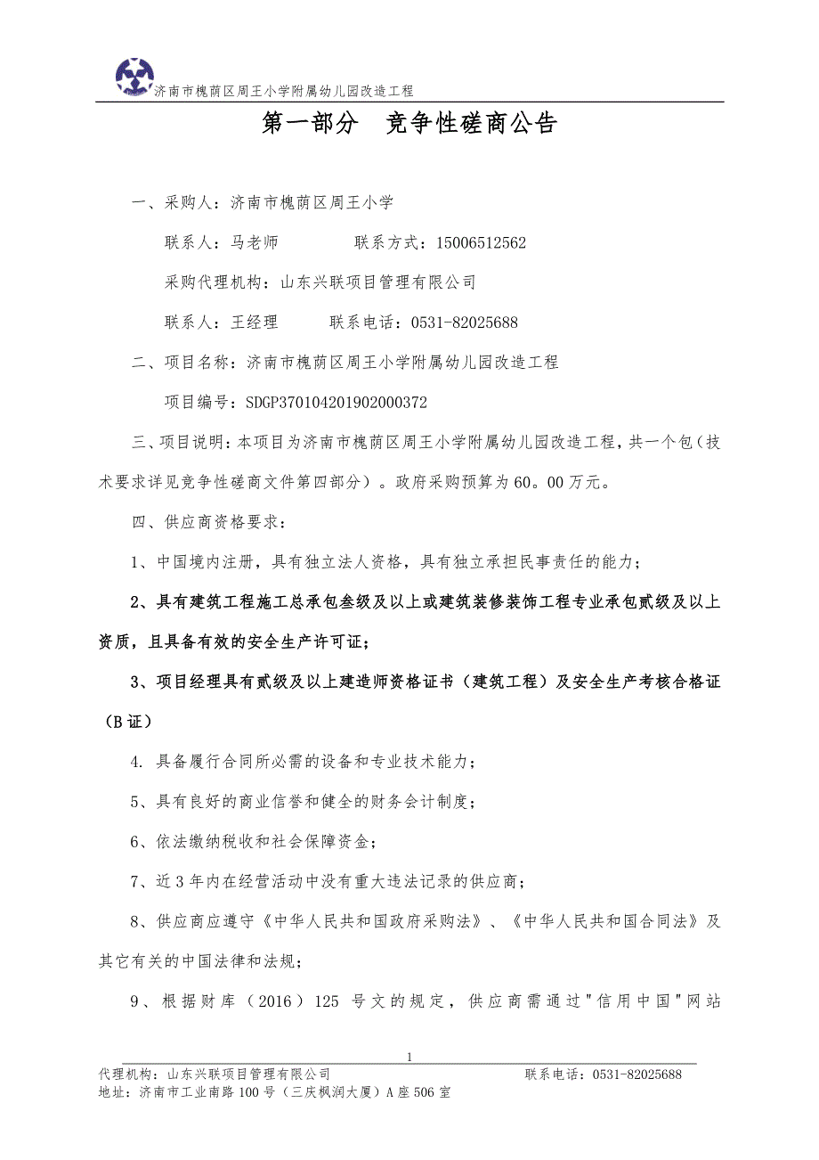 济南市槐荫区周王小学附属幼儿园改造工程竞争性磋商文件_第3页