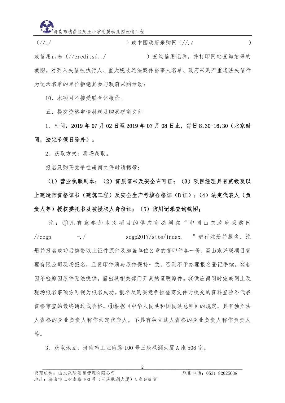 济南市槐荫区周王小学附属幼儿园改造工程竞争性磋商文件_第4页