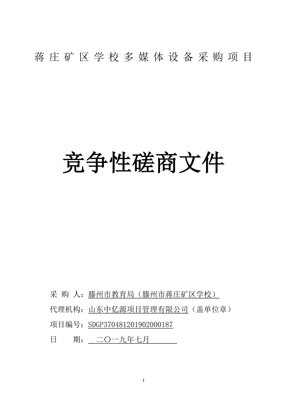 蒋庄矿区学校多媒体设备采购项目竞争性磋商文件_第1页