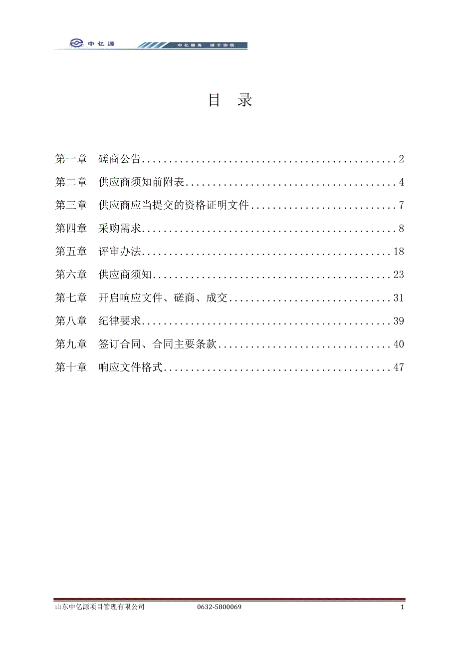 蒋庄矿区学校多媒体设备采购项目竞争性磋商文件_第2页