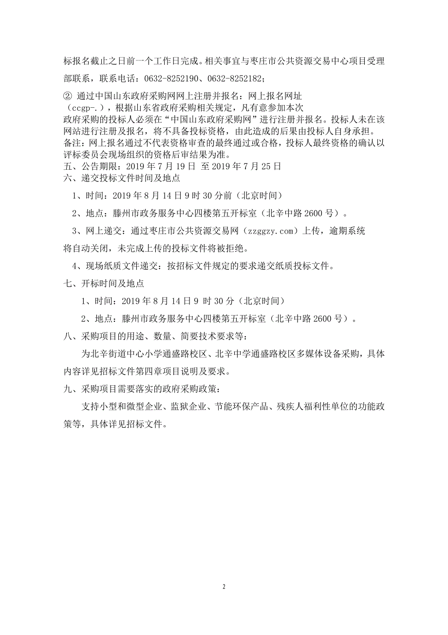 北辛街道中心小学通盛路校区、北辛中学通盛路校区多媒体设备采购项目招标文件_第4页