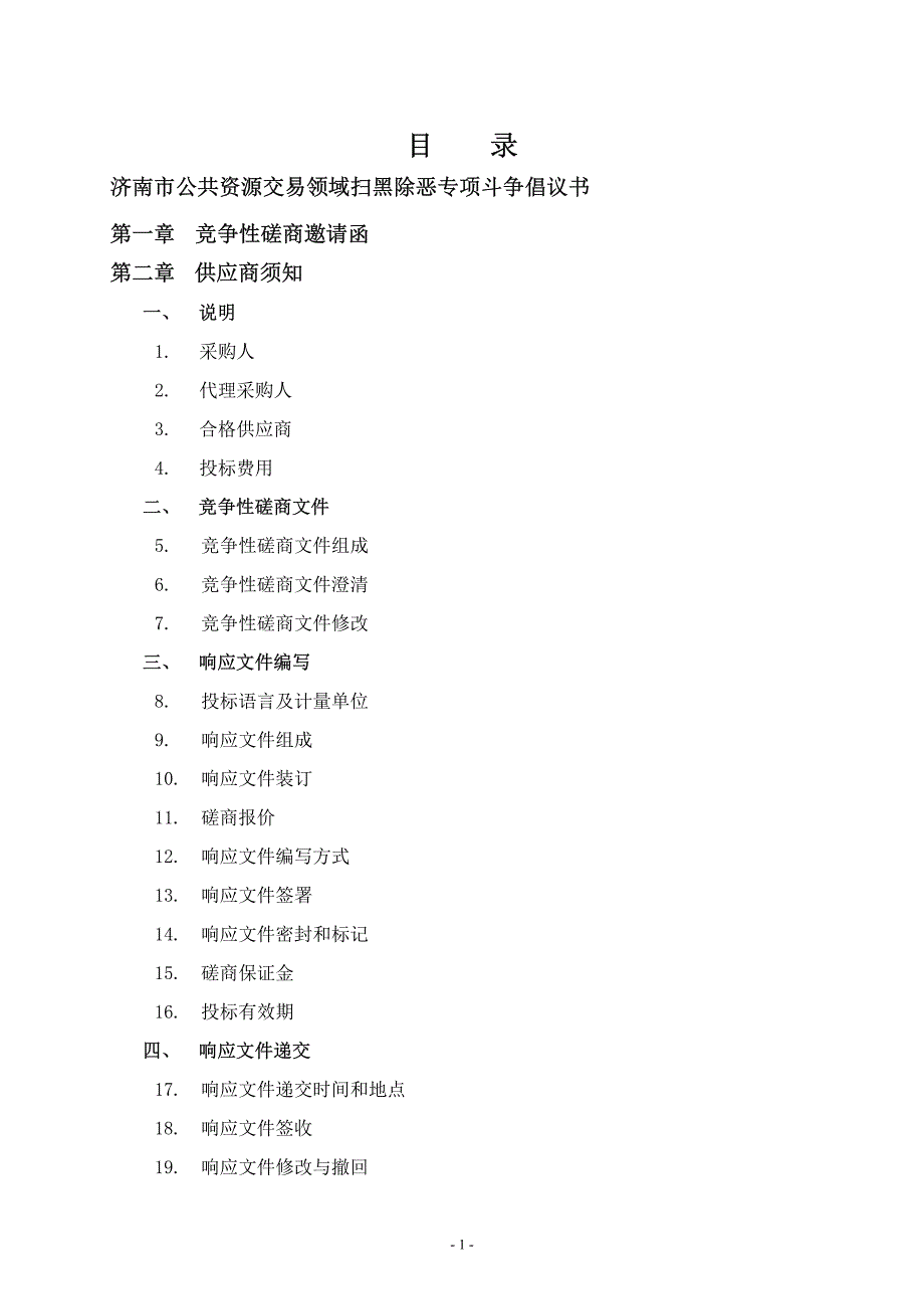 济南市长清区石麟小学教育集团附属设施设备采购项目竞争性磋商文件_第2页