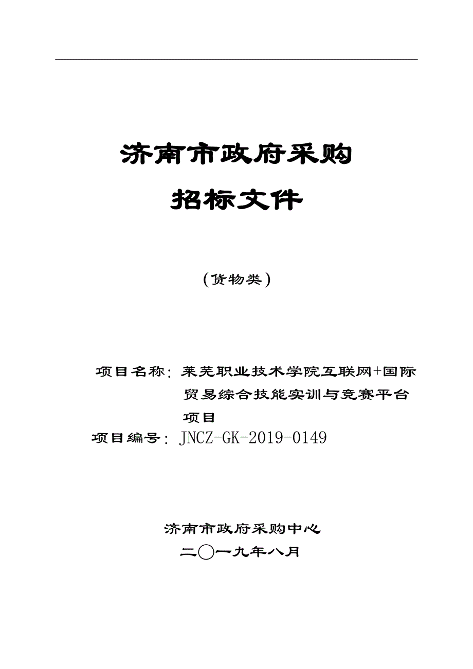 莱芜职业技术学院会计专业技能大赛软件招标文件_第1页