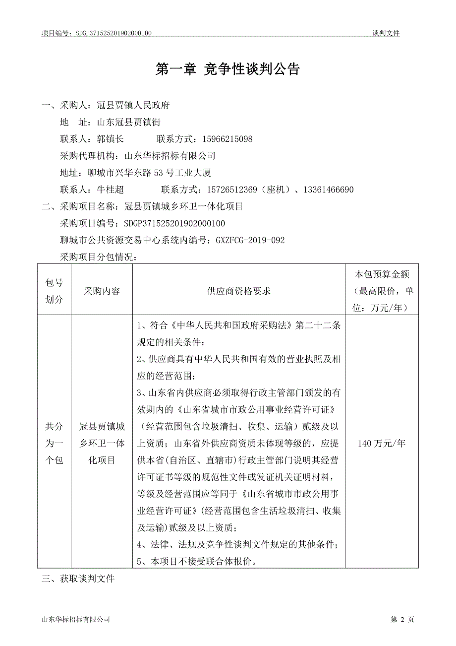 冠县贾镇城乡环卫一体化项目竞争性谈判文件_第3页