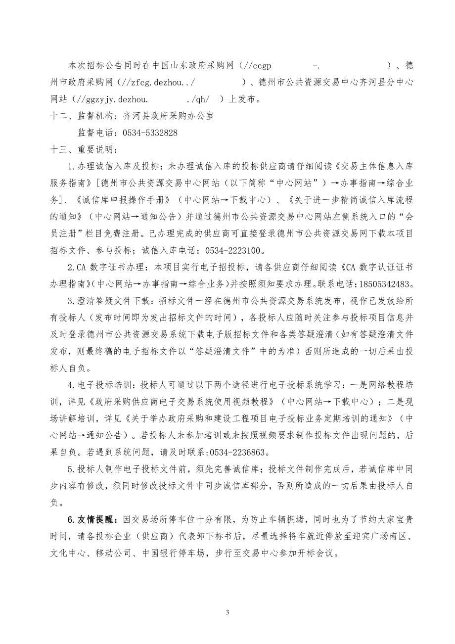 齐河县教育和体育局幼儿园内配（家电类1）采购项目公开招标文件_第5页
