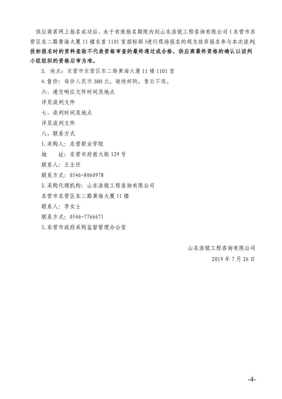 东营职业学院硅PU材料采购项目竞争性谈判文件_第5页