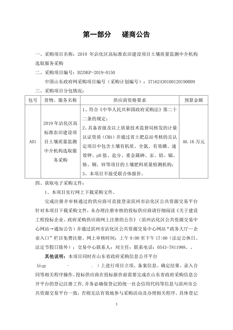 2019年沾化区高标准农田建设项目土壤质量监测中介机构选取服务采购竞争性磋商文件_第3页