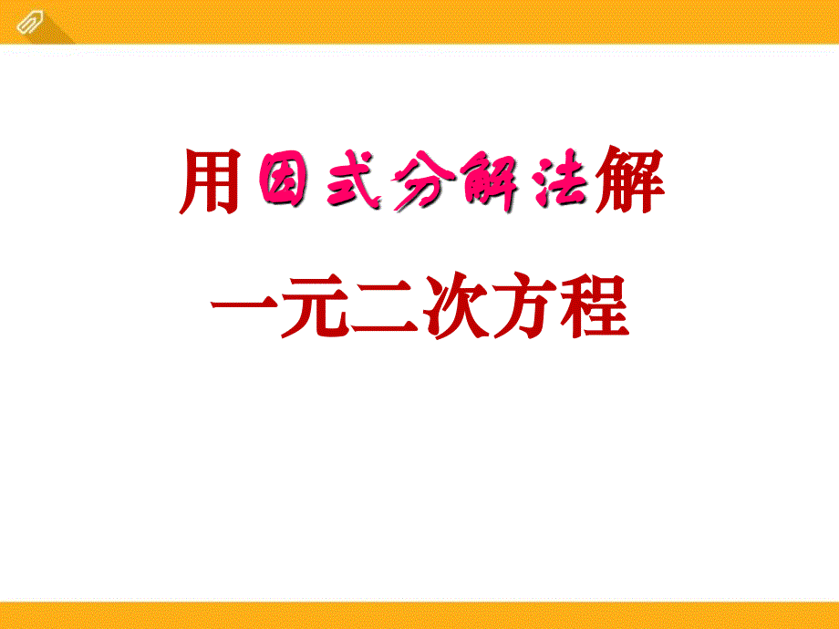 《用因式分解法解一元二次方程》ppt课件2_第1页