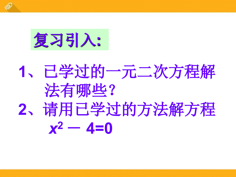 《用因式分解法解一元二次方程》ppt课件2_第2页