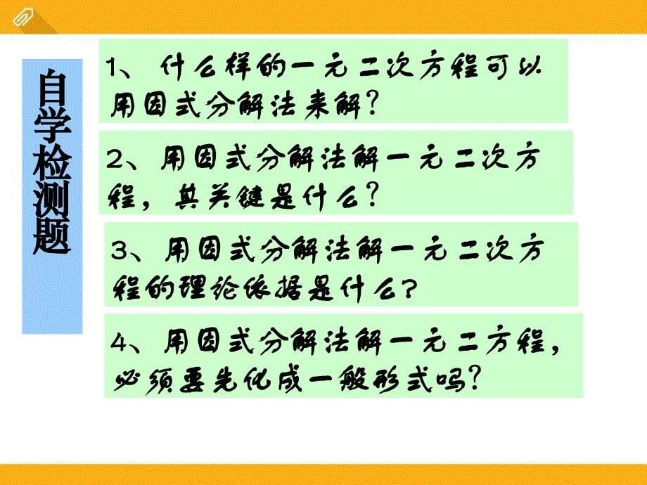 《用因式分解法解一元二次方程》ppt课件2_第5页