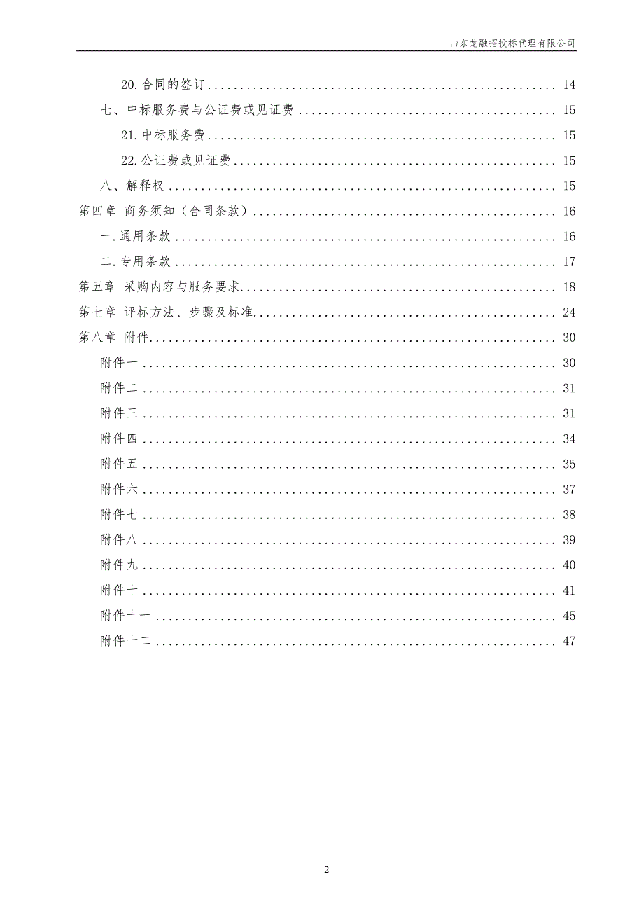 济南市高新区融媒体中心建设服务项目竞争性磋商采购文件_第3页