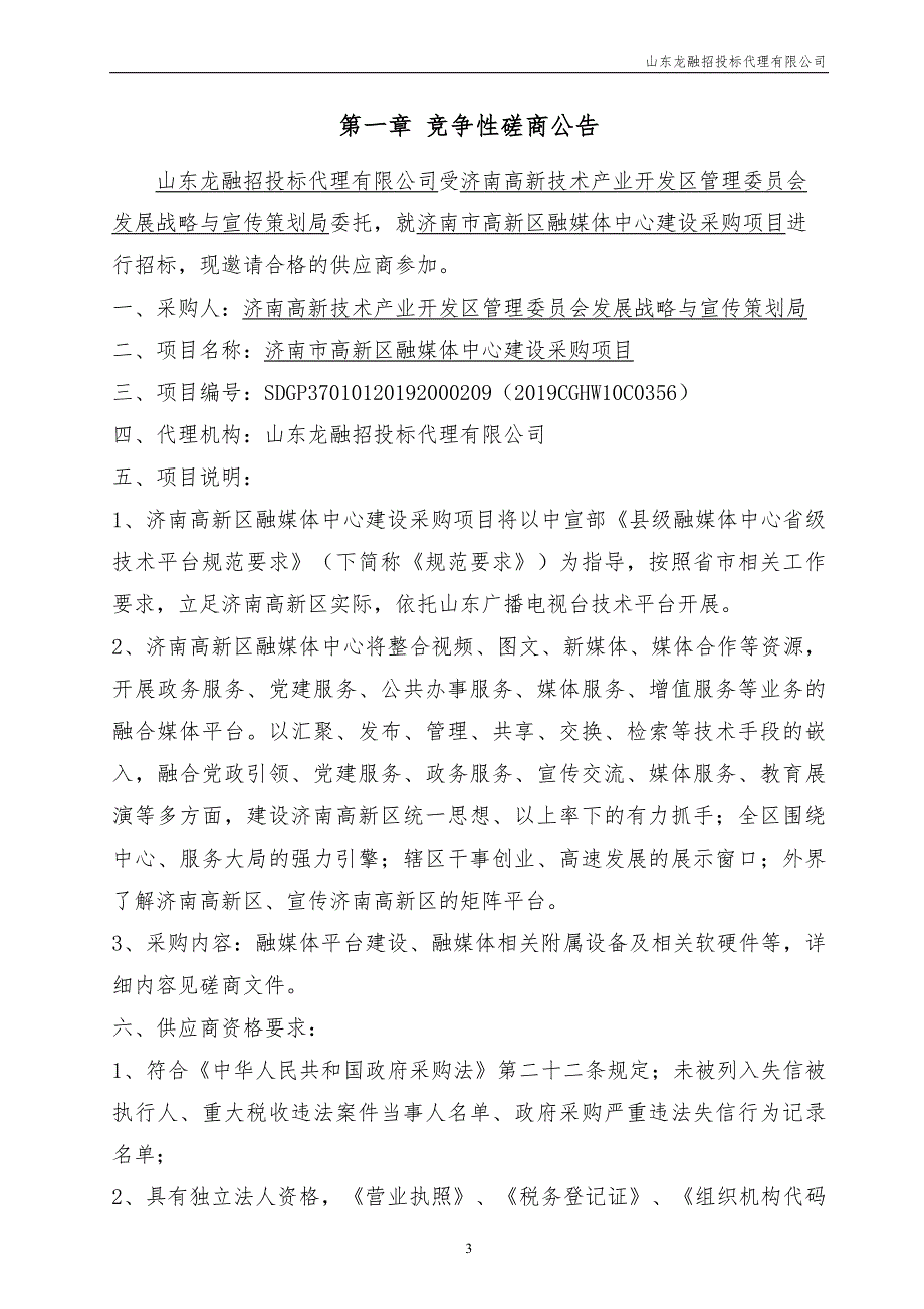 济南市高新区融媒体中心建设服务项目竞争性磋商采购文件_第4页