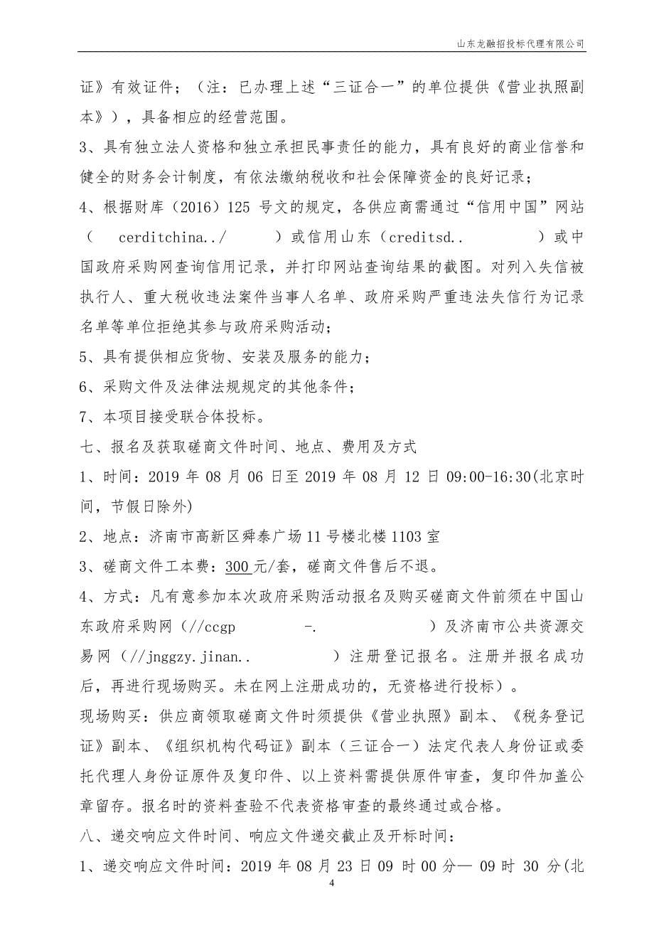 济南市高新区融媒体中心建设服务项目竞争性磋商采购文件_第5页