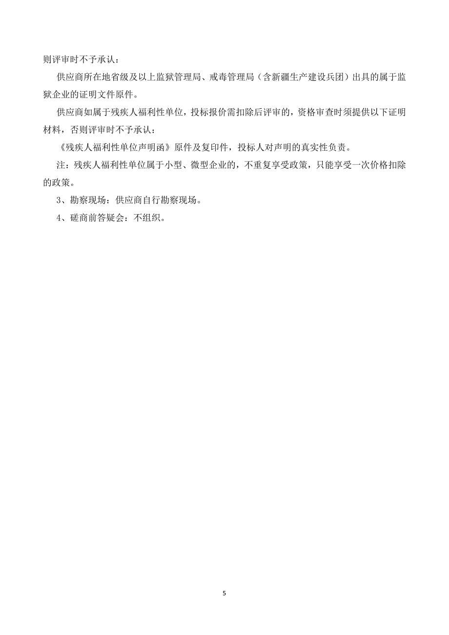 桓台县自然资源局永久基本农田核实、储备区划定及整改补划服务单位采购竞争性磋商采购文件_第5页