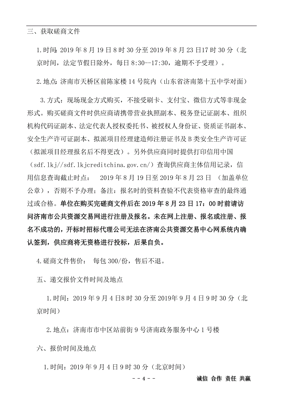 济南市体育运动学校修缮工程竞争性磋商文件_第4页