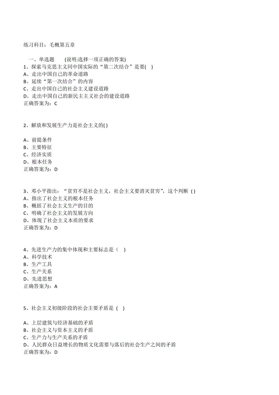 毛概5练习题库试题及答案_第1页