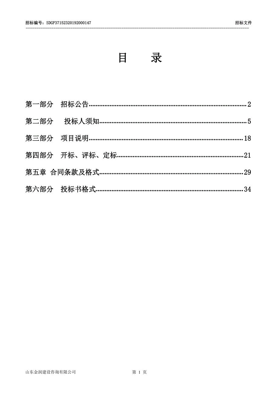 茌平县2019年冬季清洁取暖电代煤项目招标文件_第2页