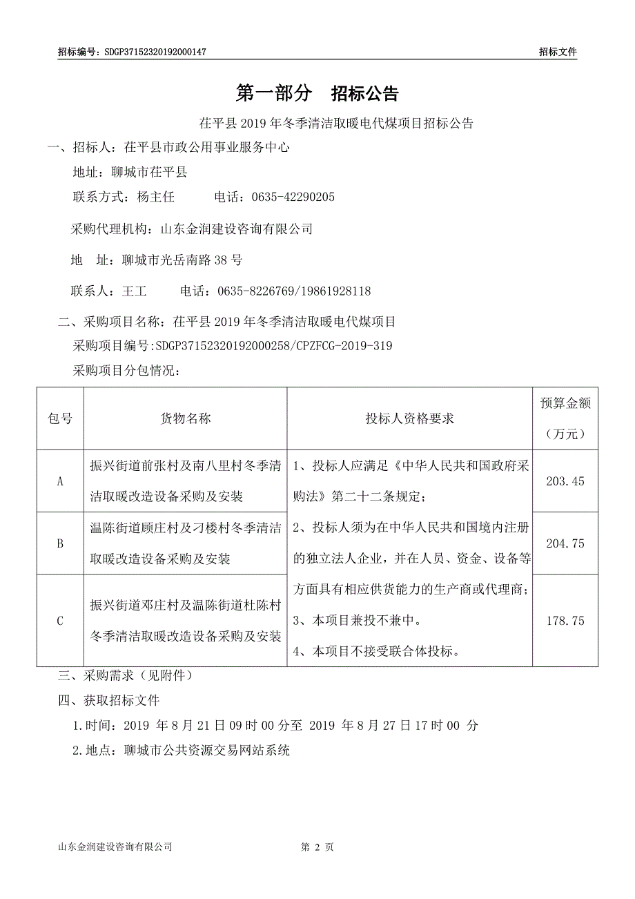 茌平县2019年冬季清洁取暖电代煤项目招标文件_第3页