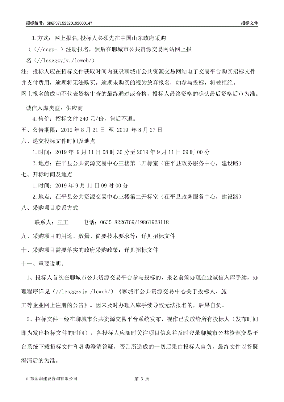 茌平县2019年冬季清洁取暖电代煤项目招标文件_第4页