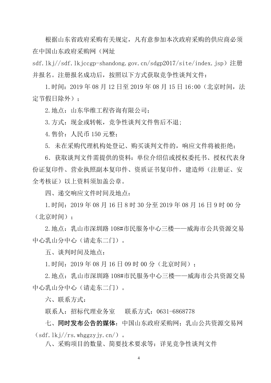 乳山市广播电视台东西附楼防雨防腐维修项目竞争性谈判文件_第4页