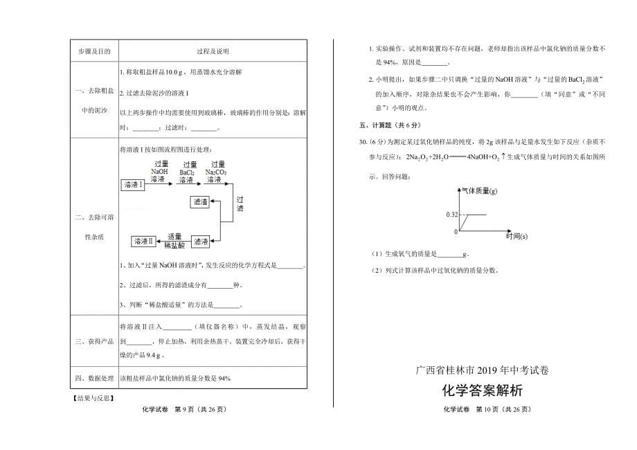 2019年广西桂林市中考化学试卷含答案_第5页