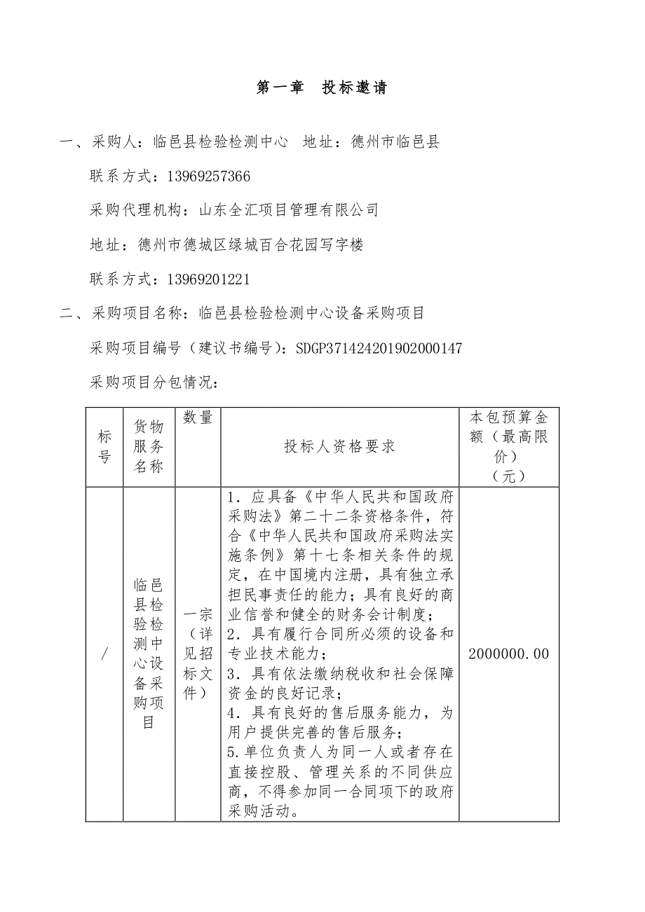 临邑县检验检测中心设备采购项目招标文件_第3页