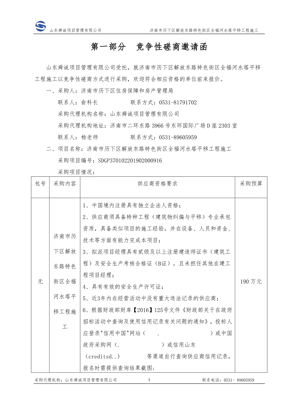 济南市历下区解放东路特色街区全福河水塔平移工程施工招标文件_第3页