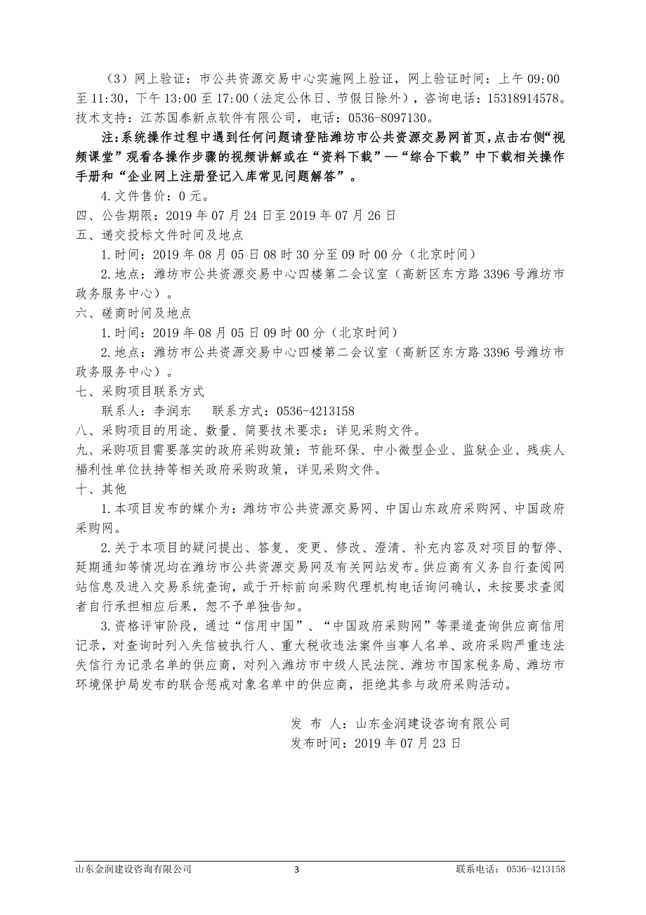 坊子区九龙街道穆村社区污水处理站运营服务采购竞争性磋商文件_第4页