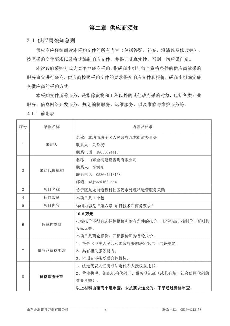 坊子区九龙街道穆村社区污水处理站运营服务采购竞争性磋商文件_第5页