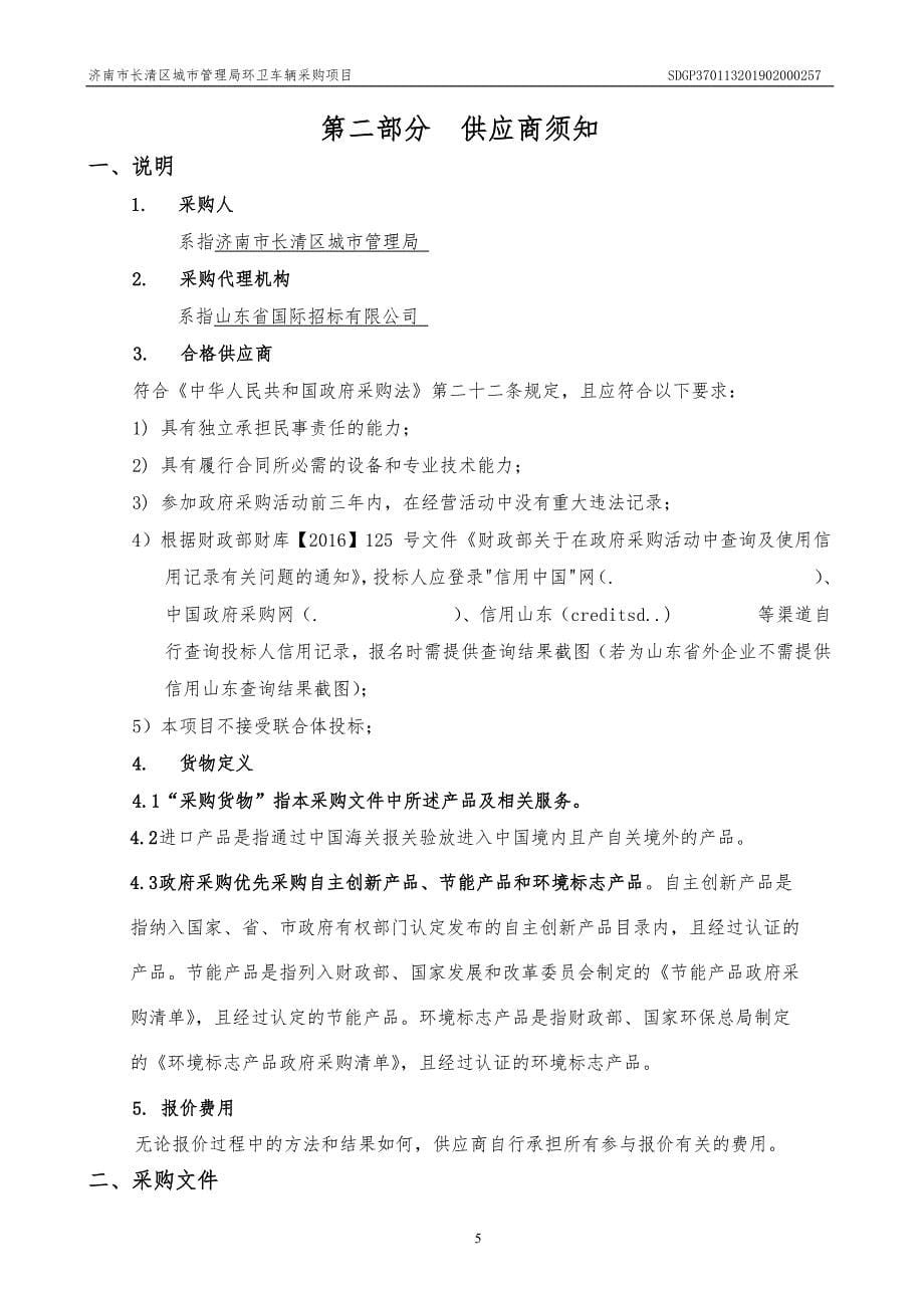 济南市长清区城市管理局环卫车辆采购项目竞争性磋商文件_第5页