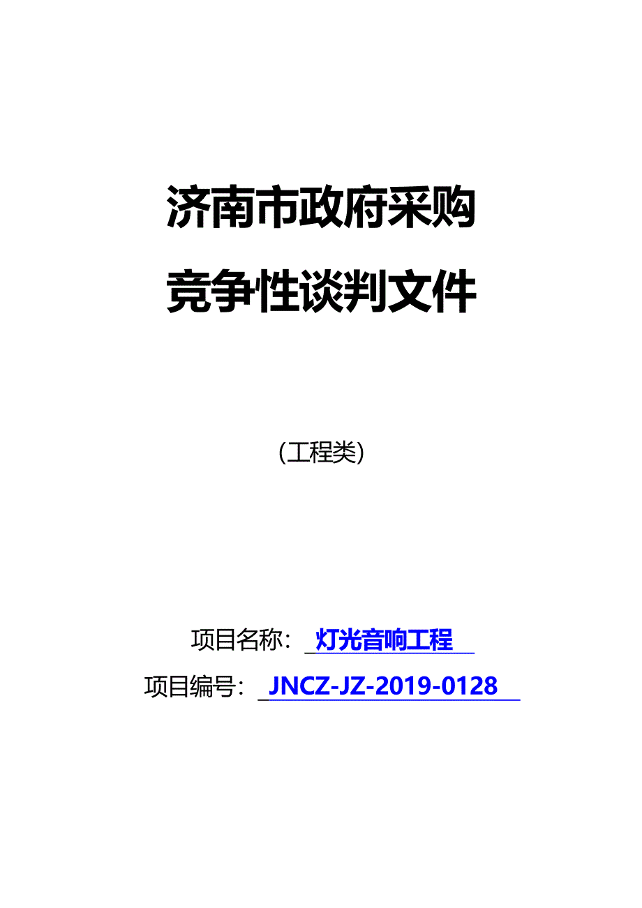 济南市环境保护宣传教育中心灯光音响工程竞争性谈判文件_第1页
