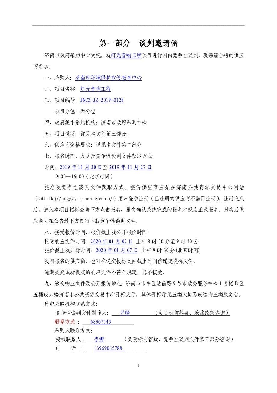 济南市环境保护宣传教育中心灯光音响工程竞争性谈判文件_第5页
