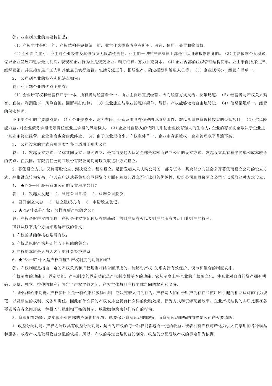 电大公司概论形成性手册及答案_第2页