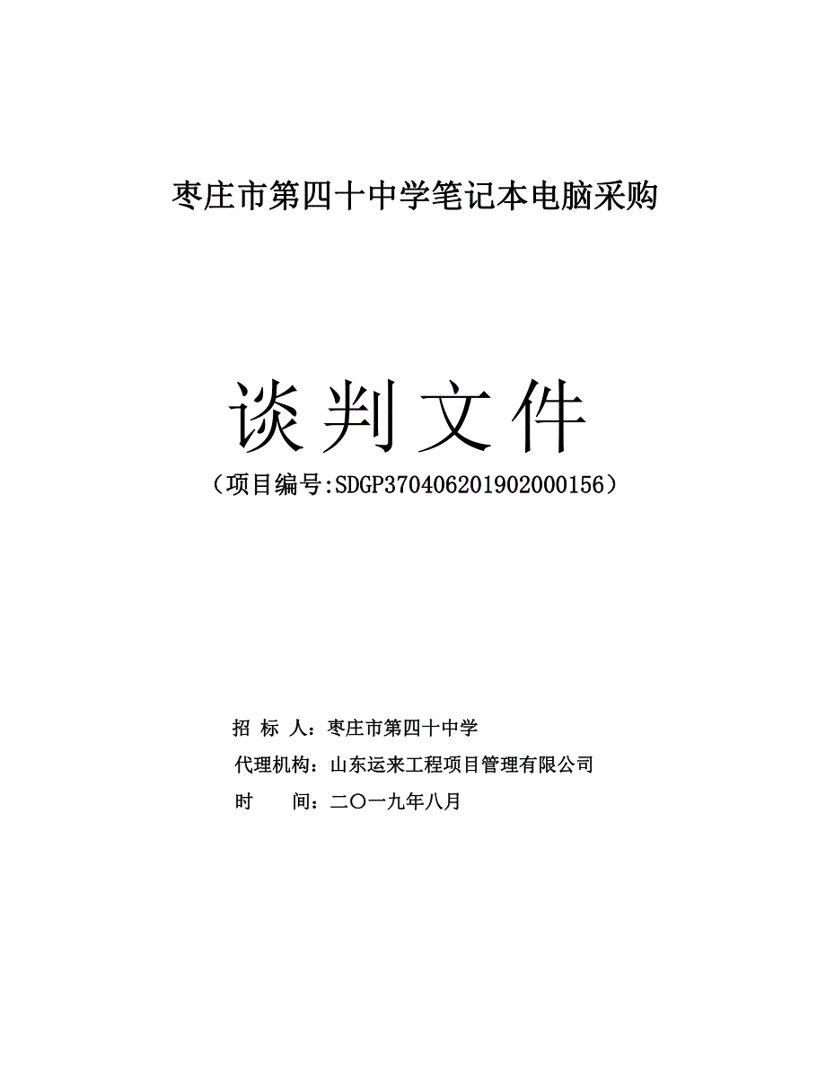 枣庄市第四十中学笔记本电脑采购竞争性谈判文件_第1页