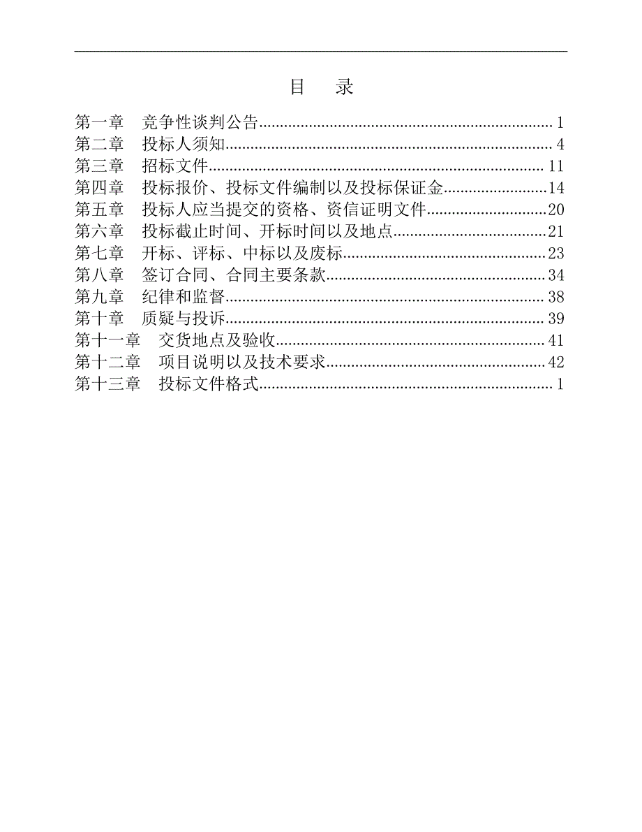 枣庄市第四十中学笔记本电脑采购竞争性谈判文件_第2页