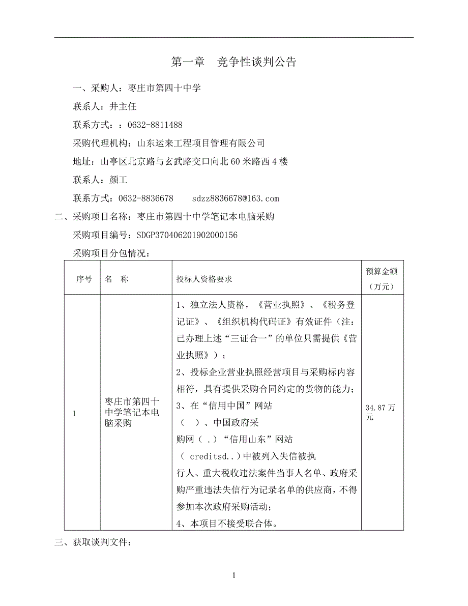 枣庄市第四十中学笔记本电脑采购竞争性谈判文件_第3页