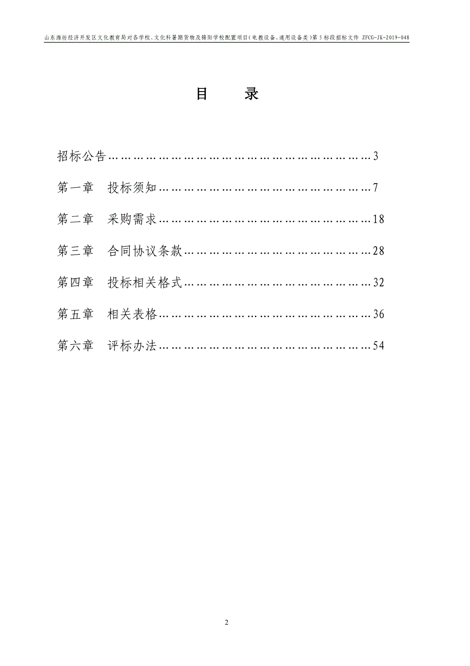 山东潍坊经济开发区文化教育局对各学校、文化科暑期货物及锦阳学校配置项目（电教设备、通用设备类）招标文件（第5标段）_第2页