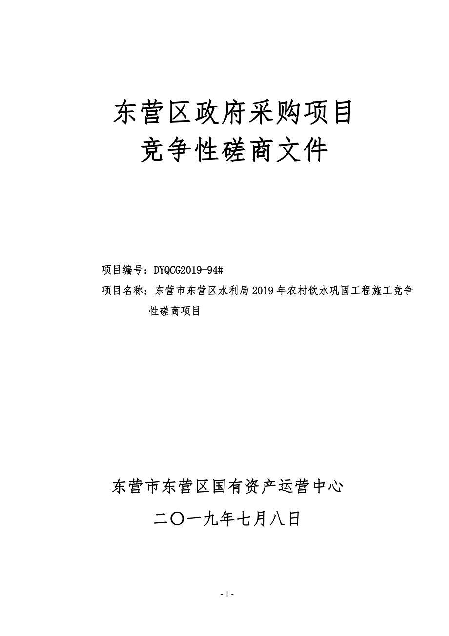 东营市东营区水利局2019年农村饮水巩固工程施工项目竞争性磋商文件_第1页