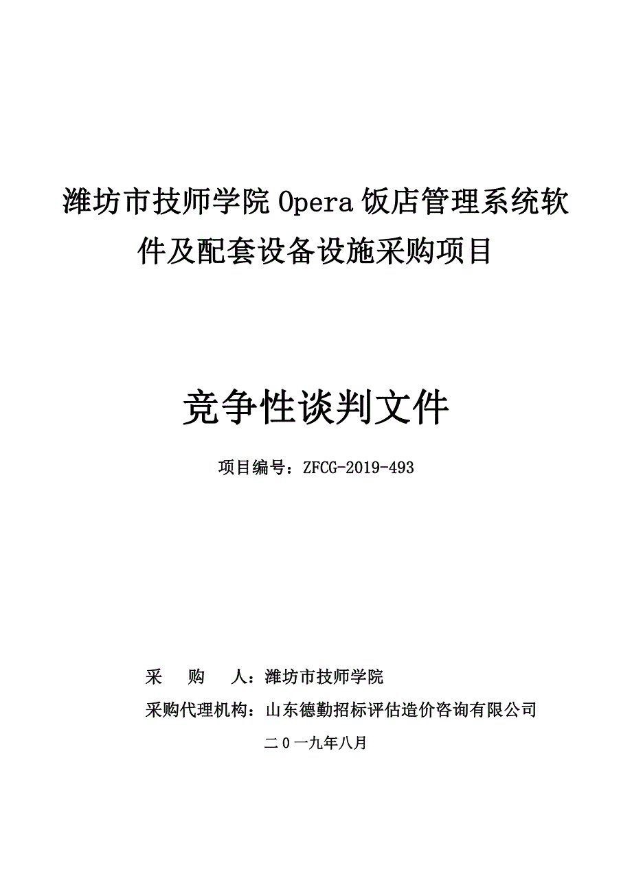 潍坊市技师学院Opera饭店管理系统软件及配竞争性谈判文件_第1页