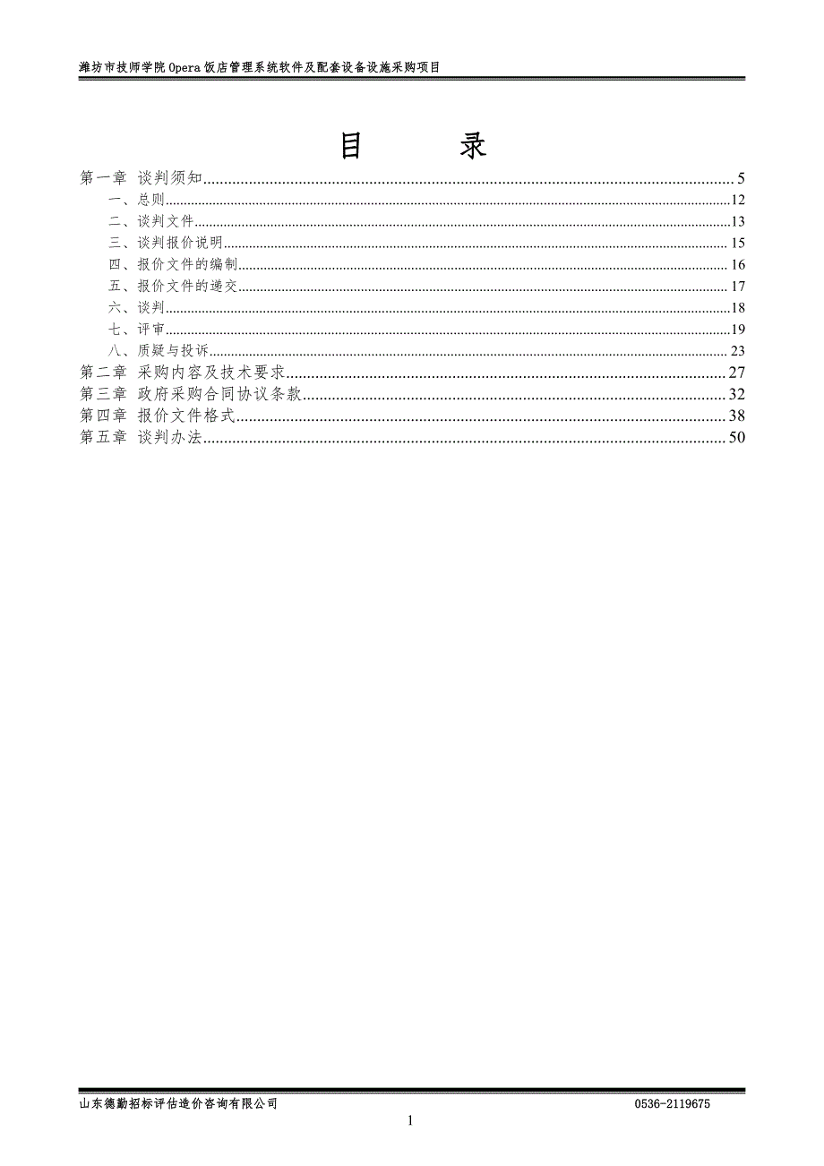 潍坊市技师学院Opera饭店管理系统软件及配竞争性谈判文件_第2页
